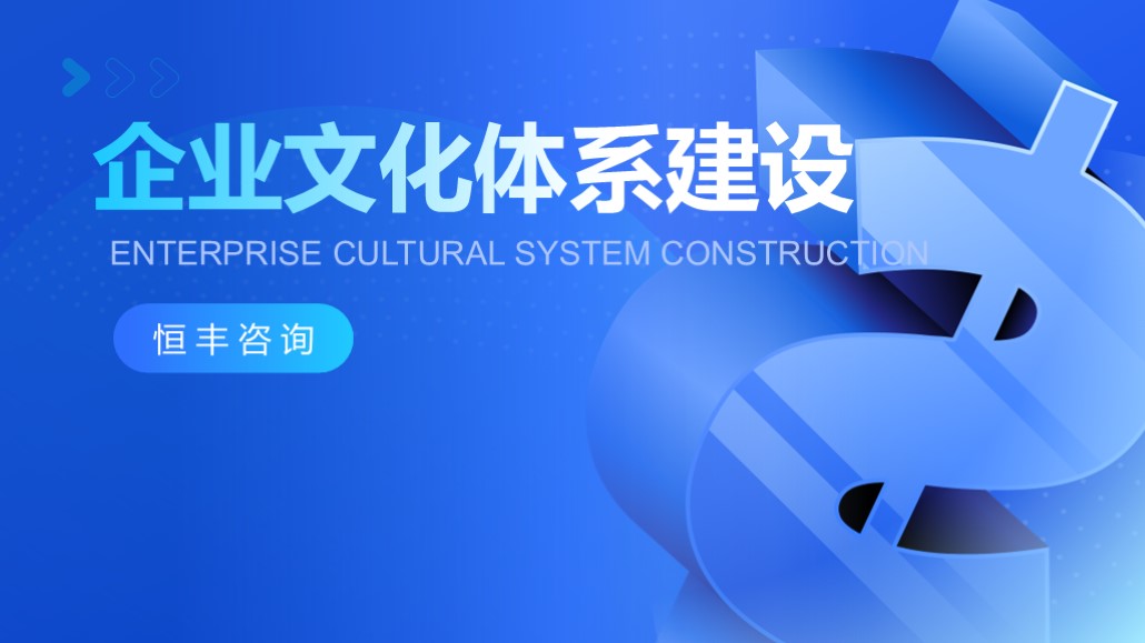 恒丰咨询（广州）有限公司-企业文化体系建设