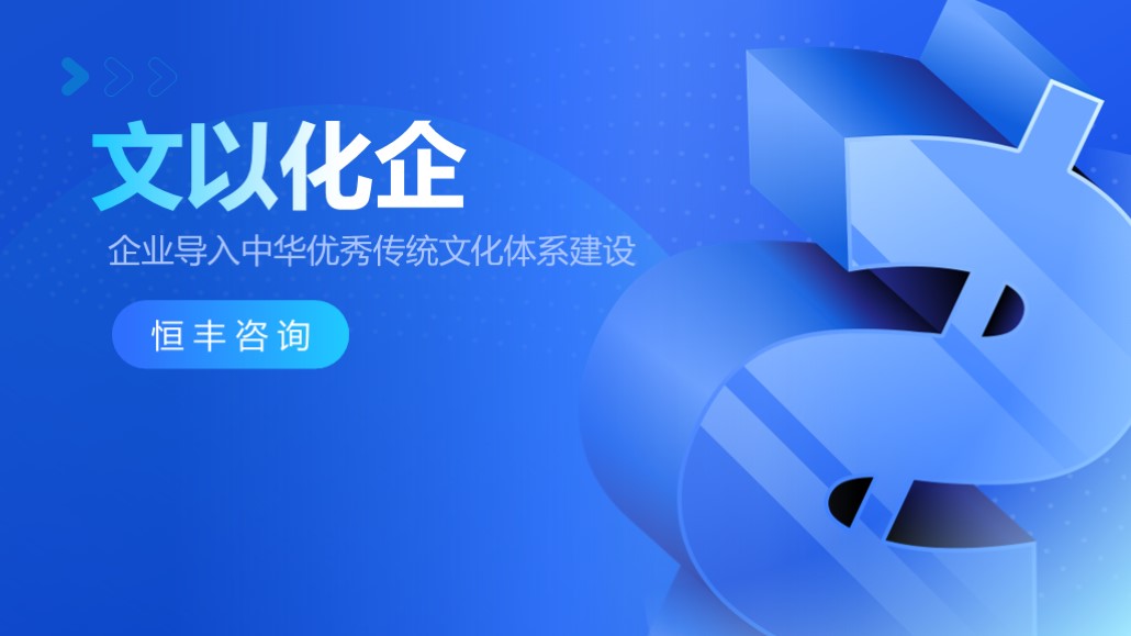 恒丰咨询（广州）有限公司-文以化企——企业导入传统文化体系建设
