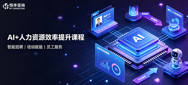 AI人力资源效率提升研修班 - AI赋能HR六大模块